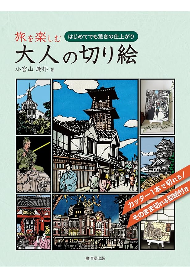 風物を楽しむ 大人の切り絵 | 小宮山 逢邦 |本 | 通販 | Amazon